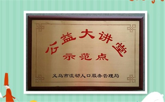 志豪皮具榮獲義烏公益大講堂示范點