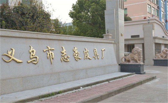 義烏箱包廠：做好皮具加工 志豪皮具征服客戶靠這一點