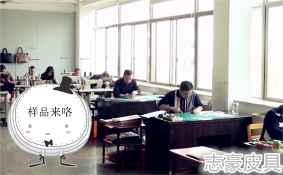一家箱包廠是否擁有自己的板房，決定了產品創新能力的高低；是否擁有更快的樣品交付能力，決定了能否快速抓住市場的先機。因此，挑選一家適合自己的箱包廠家，能否快速的交付樣品非常重要。那么今天一起來看看，義烏箱包廠-志豪皮具的板房師傅們是怎樣和時間賽跑的。.png