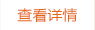 查看詳情