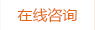 在線咨詢