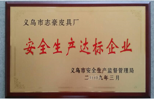 志豪皮具