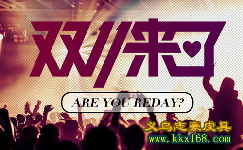 【雙11借力營銷】義烏箱包廠提醒皮具加工業(yè)不容錯過