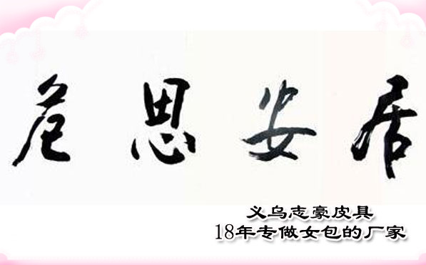 【居安思危】18年專做外貿女包的義烏箱包廠這樣迎接明天