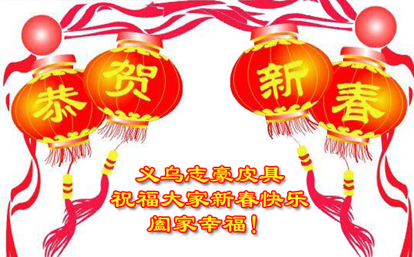 2017春節 義烏箱包廠志豪皮具放假通知