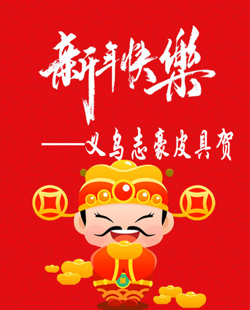 義烏箱包廠志豪皮具恭祝大家春節愉快