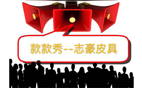 義烏手袋廠亮相廣交會，志豪皮具彰顯風采.jpg