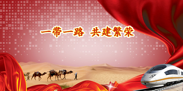 一帶一路.jpg
