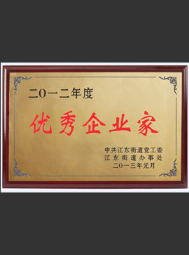 2012年度優(yōu)秀企業(yè)家