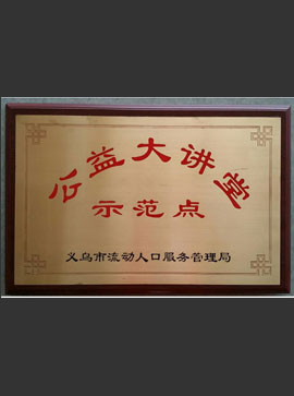 公益大講堂示范點(diǎn)