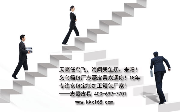 18年義烏箱包廠引進精英為志豪皮具添磚加瓦