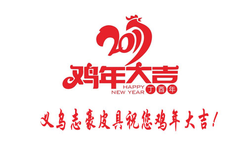 2017年 義烏箱包廠志豪皮具祝您開工大吉