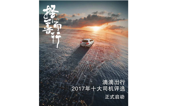 義烏【手袋廠】2017滴滴出行優秀司機評選活動