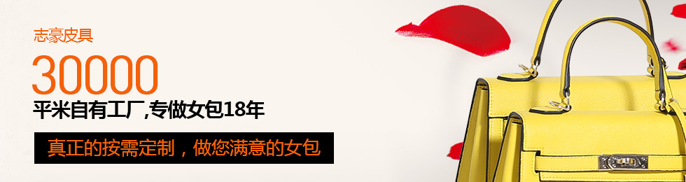 志豪皮具3萬平方自有工廠，專有女包18年