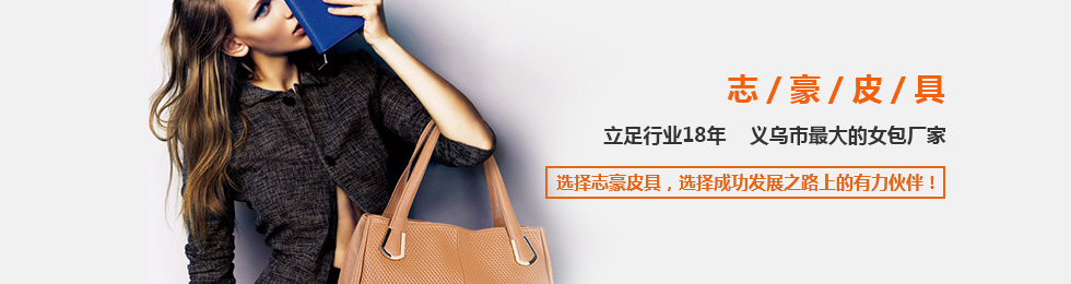志豪皮具立足行業18年，義烏最大女包廠家