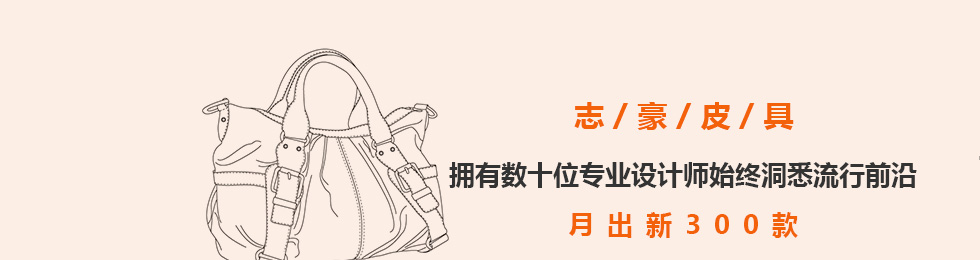 志豪皮具擁有數十位專業設計師