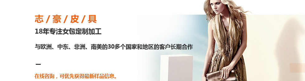 志豪皮具18年專注女包定制加工